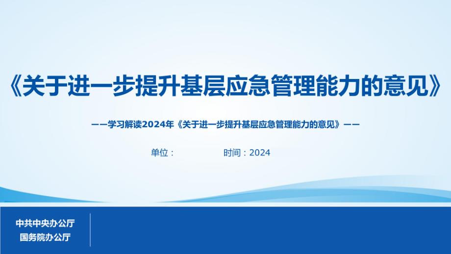 2024关于进一步提升基层应急管理能力的意见学习解读课件_第1页