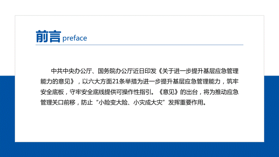 2024关于进一步提升基层应急管理能力的意见学习解读课件_第2页