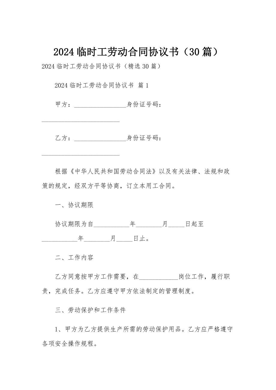 2024临时工劳动合同协议书（30篇）_第1页