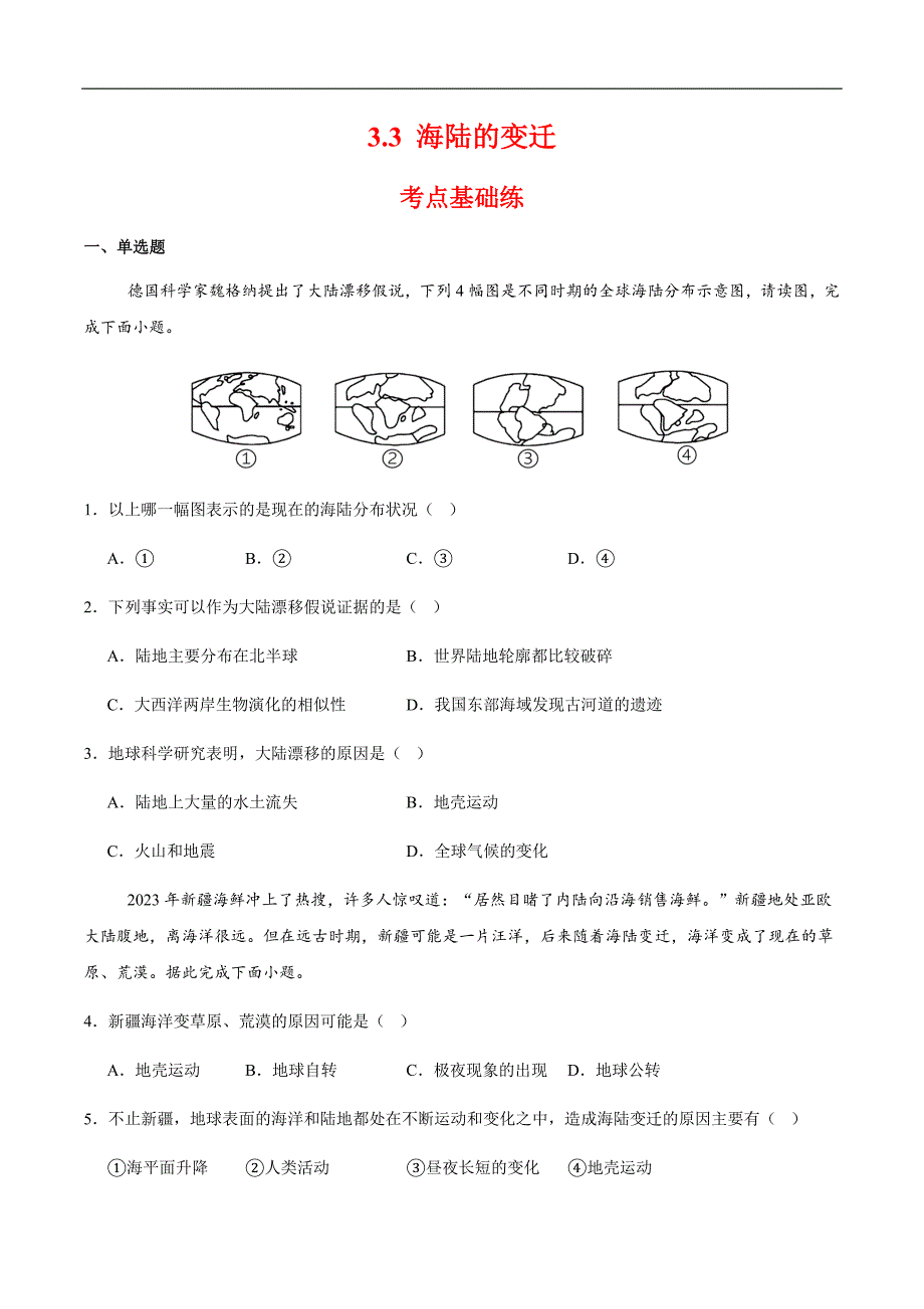 人教版（2024）初中地理七年级上册第三章第三节《海陆的变迁》同步高效分层练_第1页