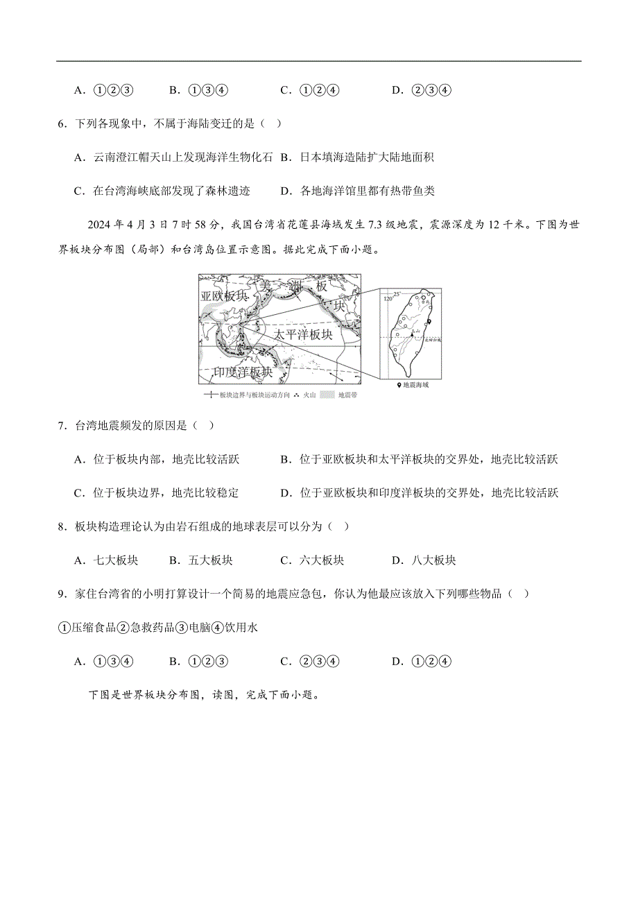 人教版（2024）初中地理七年级上册第三章第三节《海陆的变迁》同步高效分层练_第2页