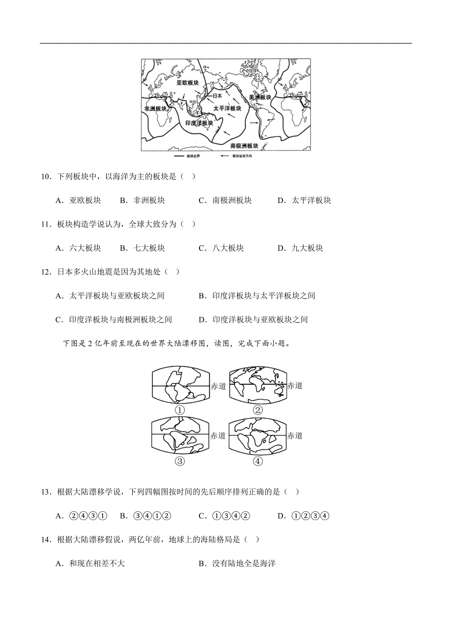 人教版（2024）初中地理七年级上册第三章第三节《海陆的变迁》同步高效分层练_第3页