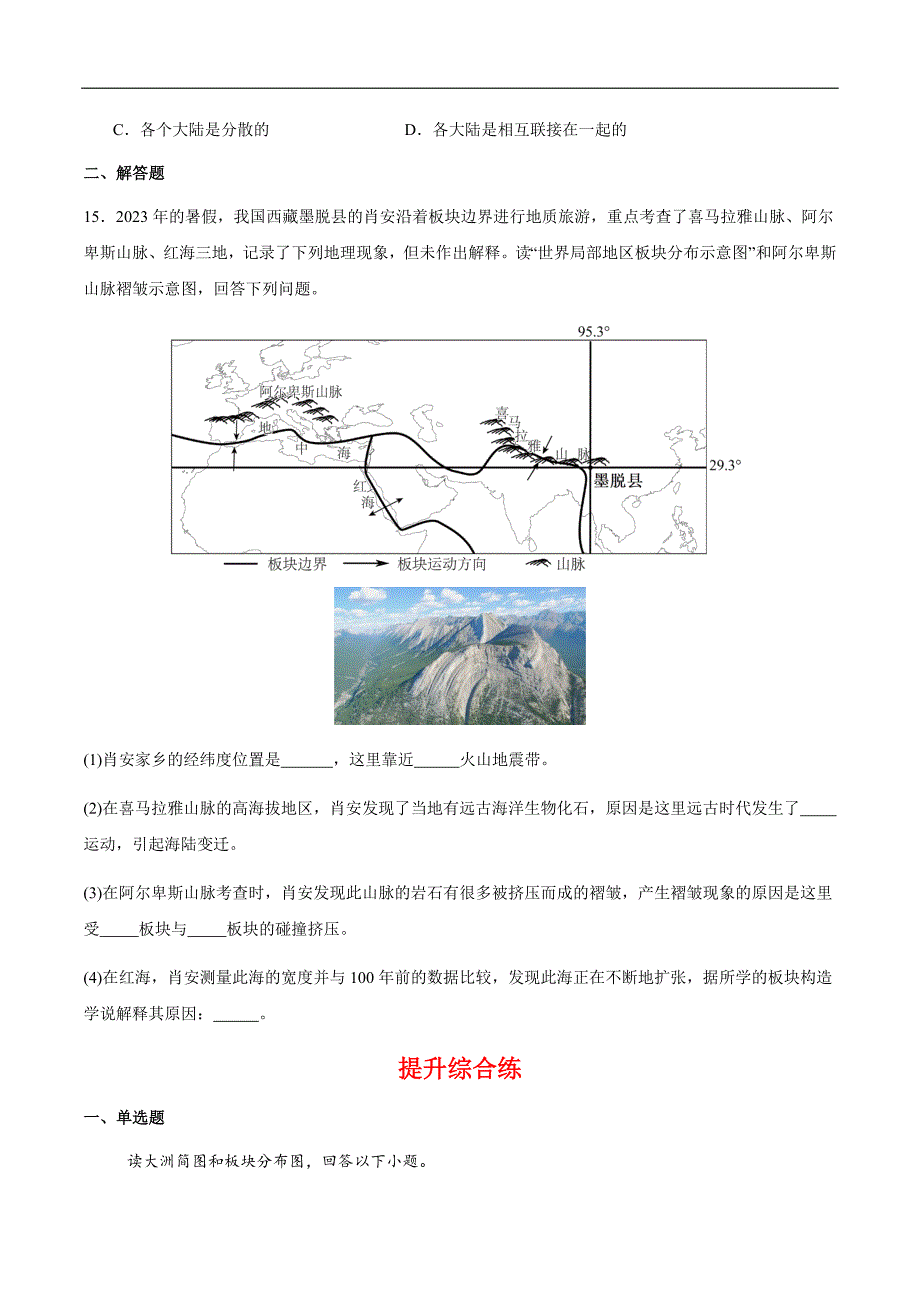 人教版（2024）初中地理七年级上册第三章第三节《海陆的变迁》同步高效分层练_第4页