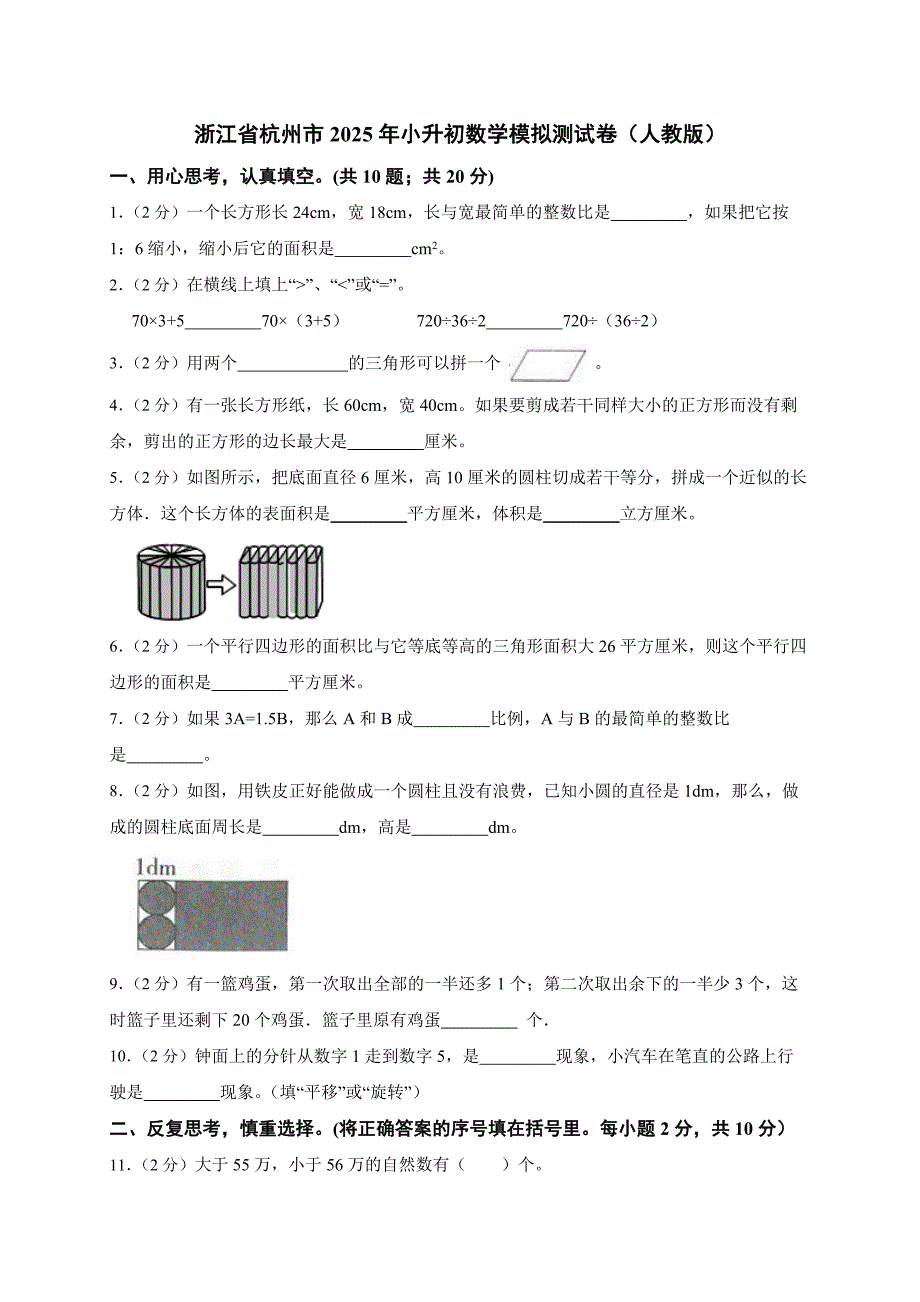 2025浙江省杭州市2025年小升初数学模拟测试卷（人教版） (含解析）_第1页