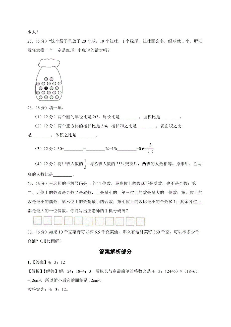 2025浙江省杭州市2025年小升初数学模拟测试卷（人教版） (含解析）_第4页