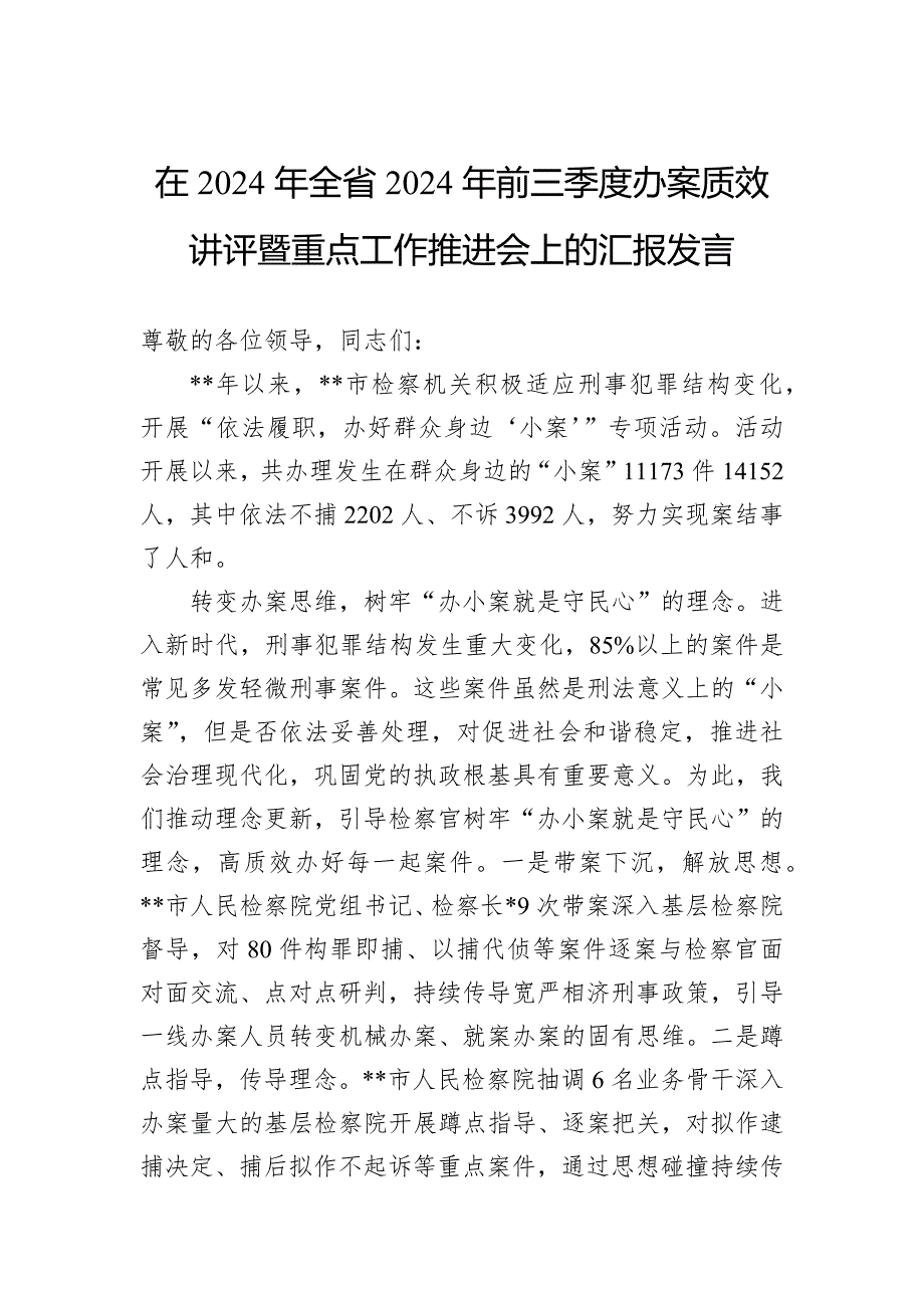 在2024年全省2024年前三季度办案质效讲评暨重点工作推进会上的汇报发言_第1页