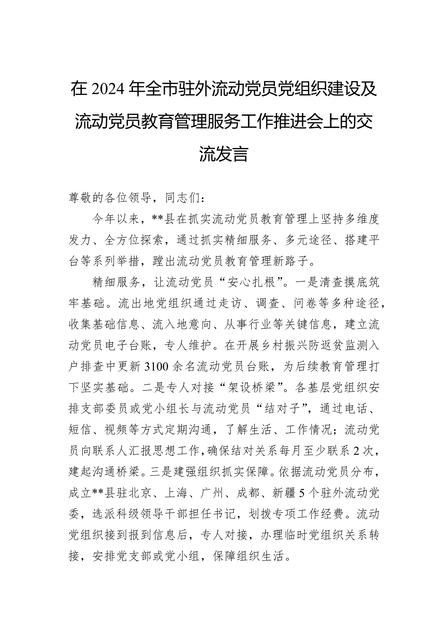 在2024年全市驻外流动党员党组织建设及流动党员教育管理服务工作推进会上的交流发言_第1页