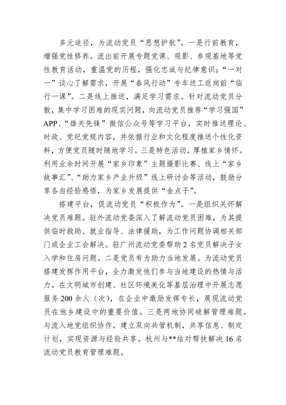 在2024年全市驻外流动党员党组织建设及流动党员教育管理服务工作推进会上的交流发言_第2页