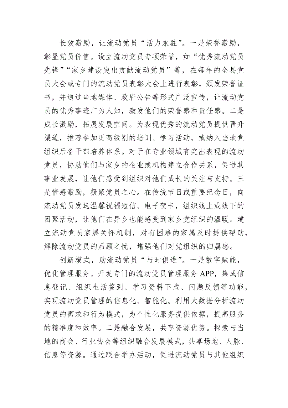 在2024年全市驻外流动党员党组织建设及流动党员教育管理服务工作推进会上的交流发言_第3页