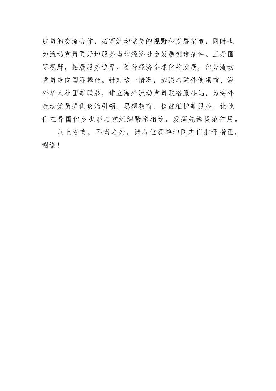 在2024年全市驻外流动党员党组织建设及流动党员教育管理服务工作推进会上的交流发言_第4页