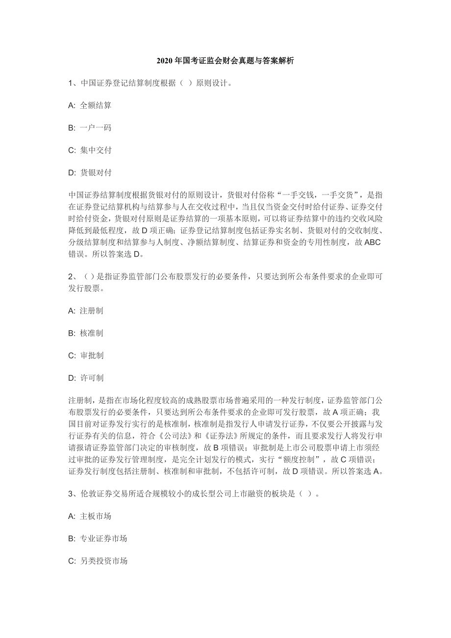 2020年国考证监会财会真题及参考答案_第1页