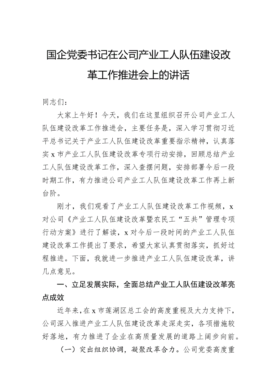 国企党委书记在公司产业工人队伍建设改革工作推进会上的讲话_第1页