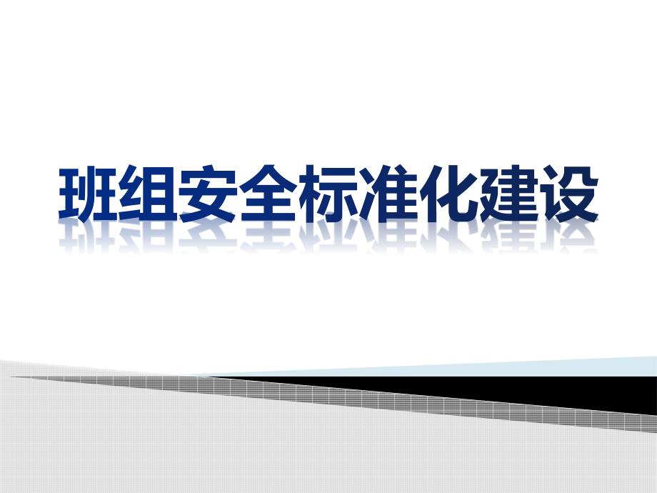 班组安全标准化建设课件_第1页