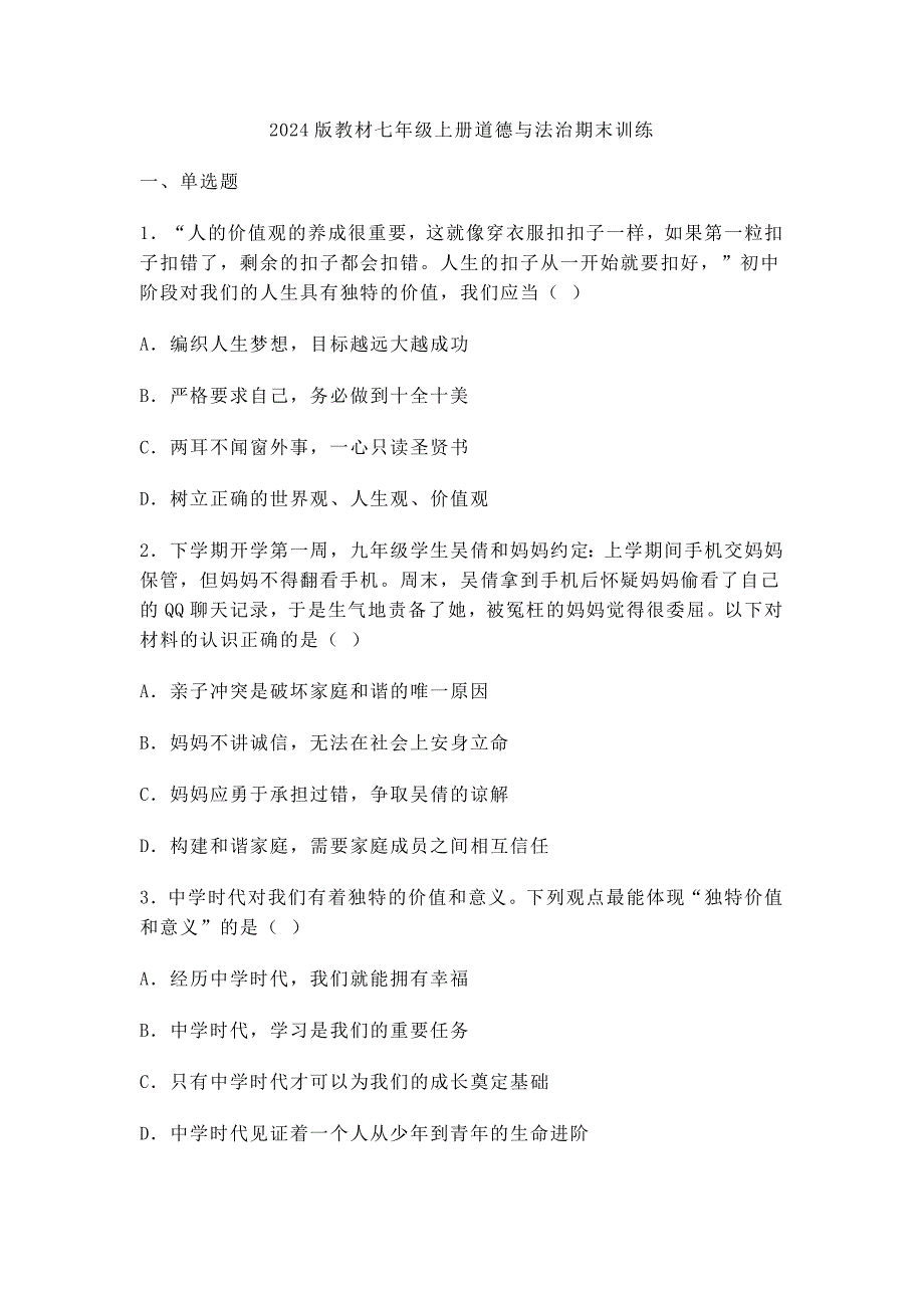 2024版教材七年级上册道德与法治期末训练_第1页