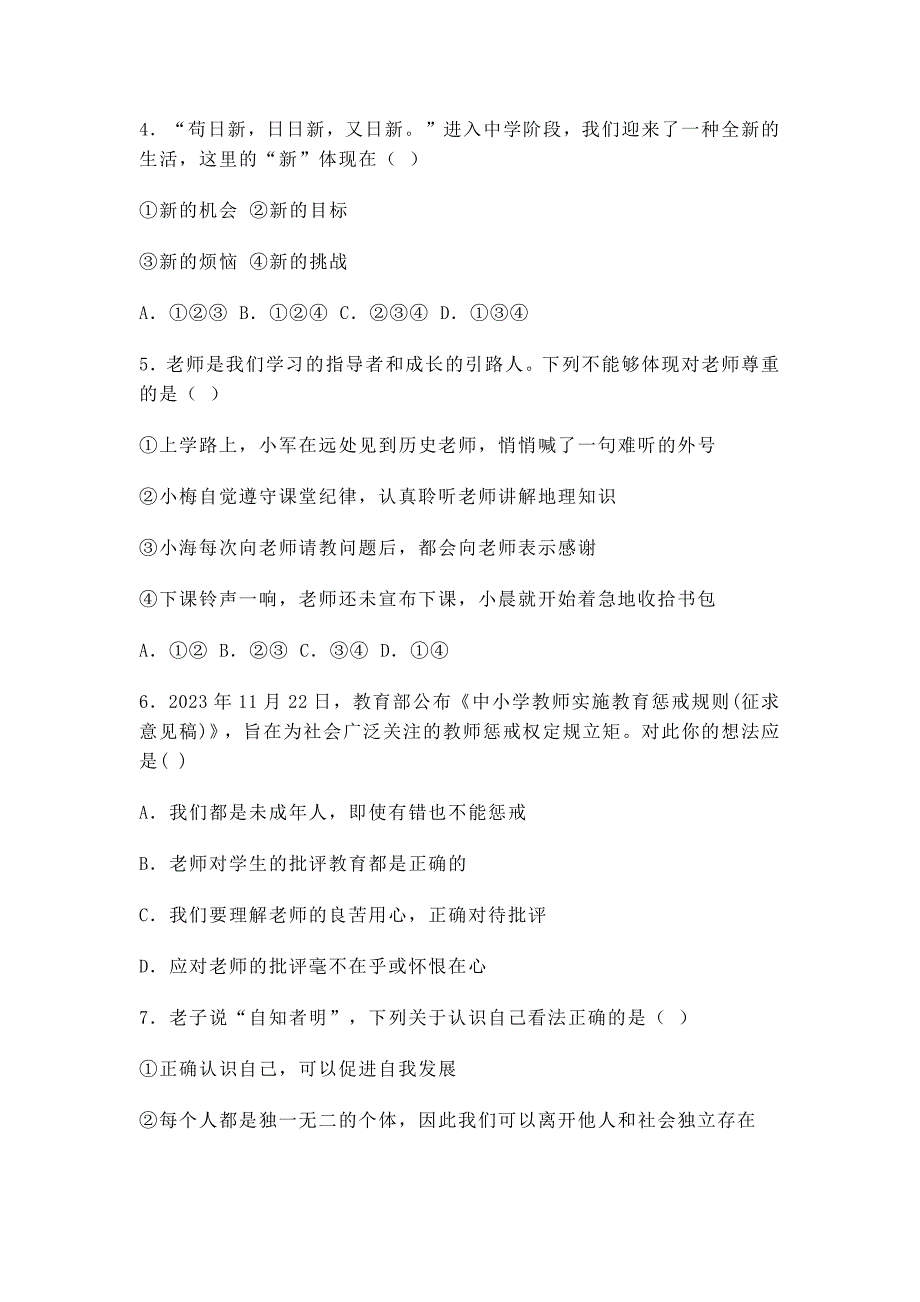 2024版教材七年级上册道德与法治期末训练_第2页