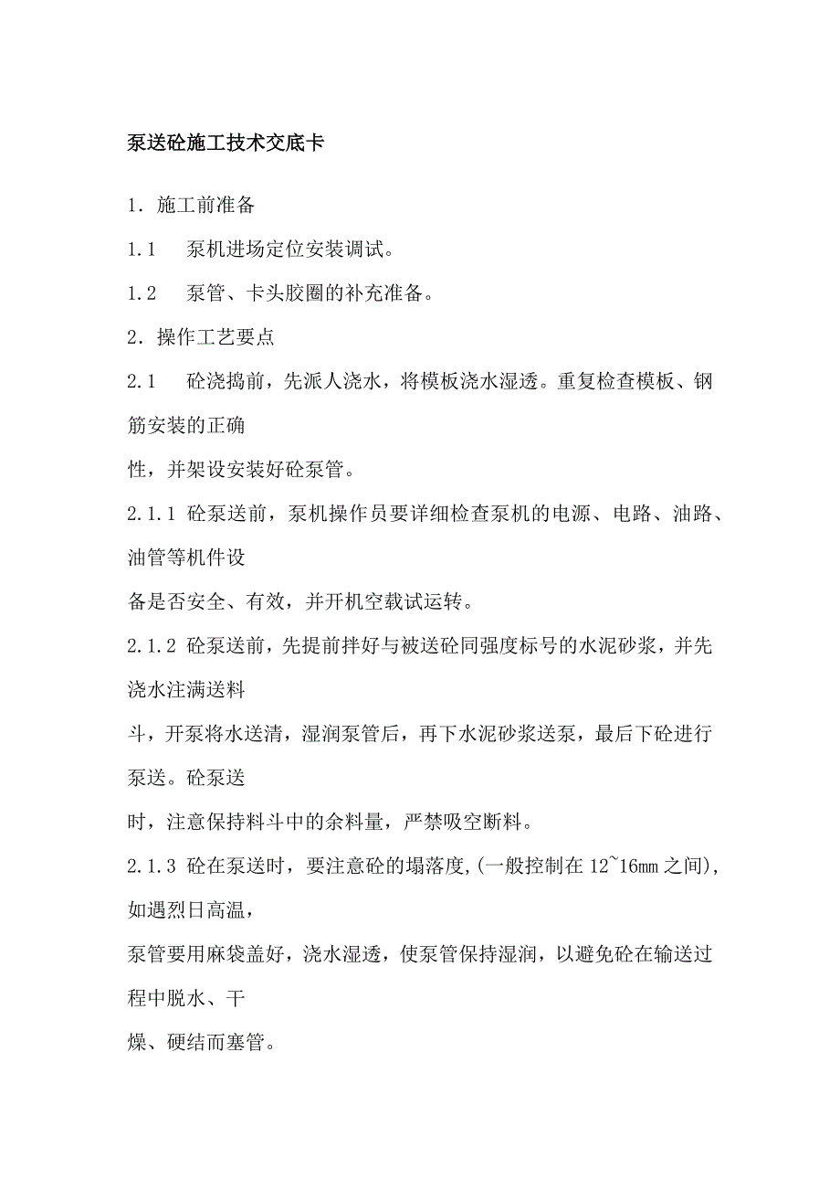 泵送砼施工安全技术交底_第1页