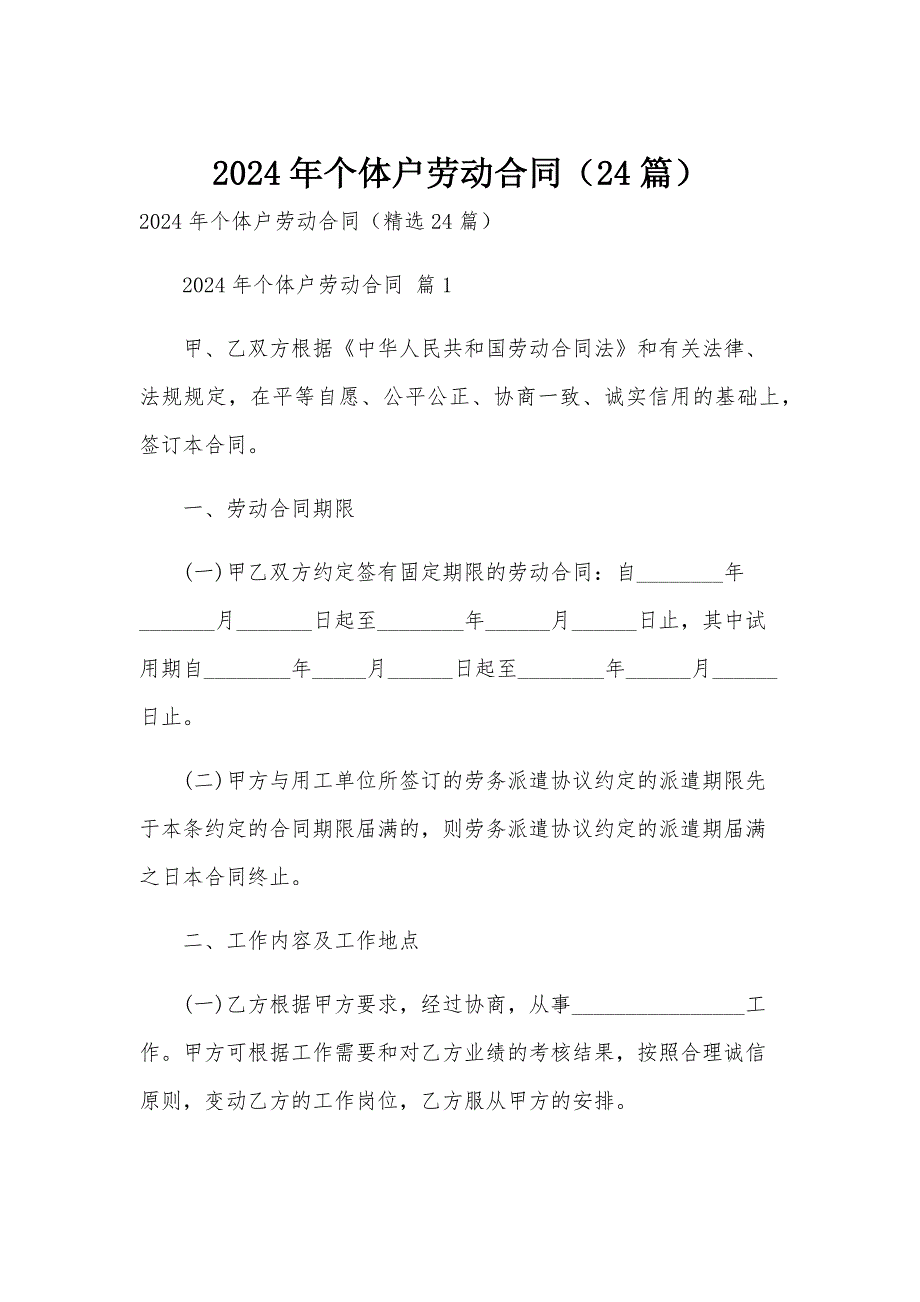 2024年个体户劳动合同（24篇）_第1页