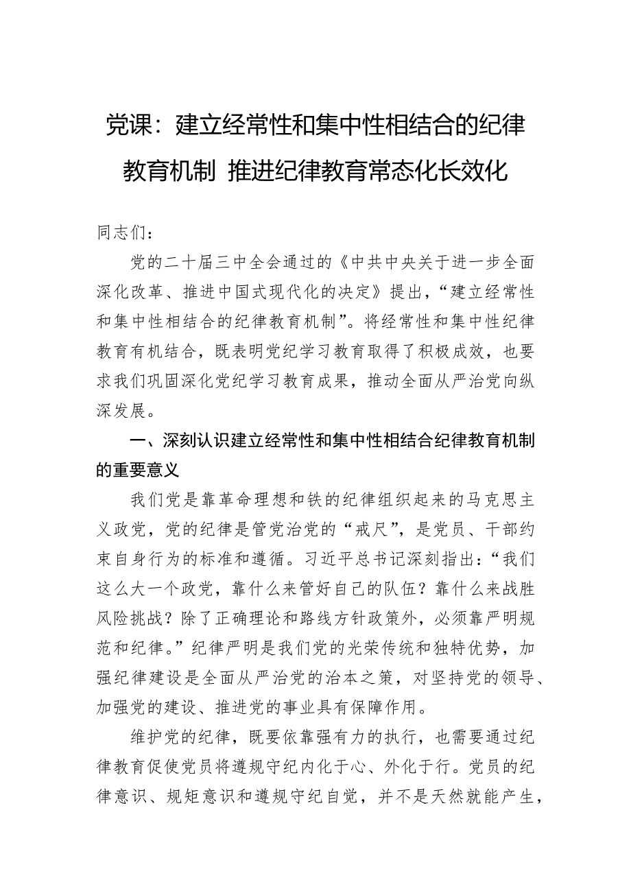 党课：建立经常性和集中性相结合的纪律教育机制推进纪律教育常态化长效化_第1页