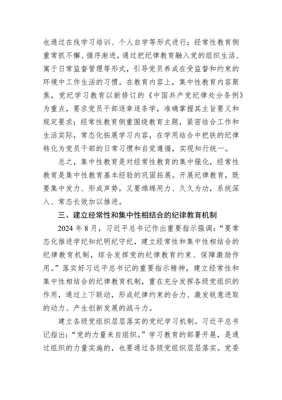 党课：建立经常性和集中性相结合的纪律教育机制推进纪律教育常态化长效化_第5页