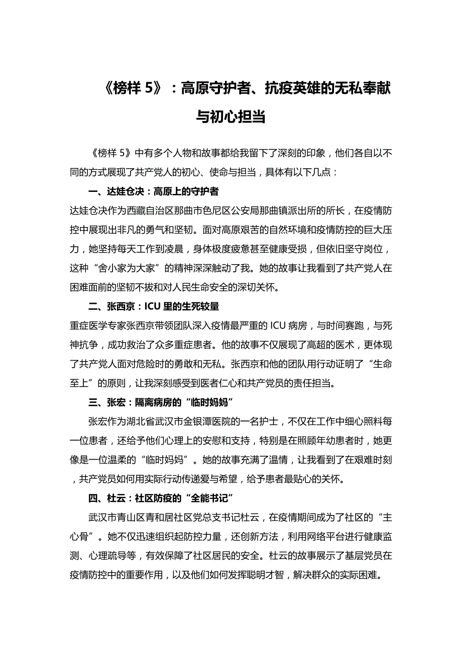 《榜样5》：高原守护者、抗疫英雄的无私奉献与初心担当_第1页