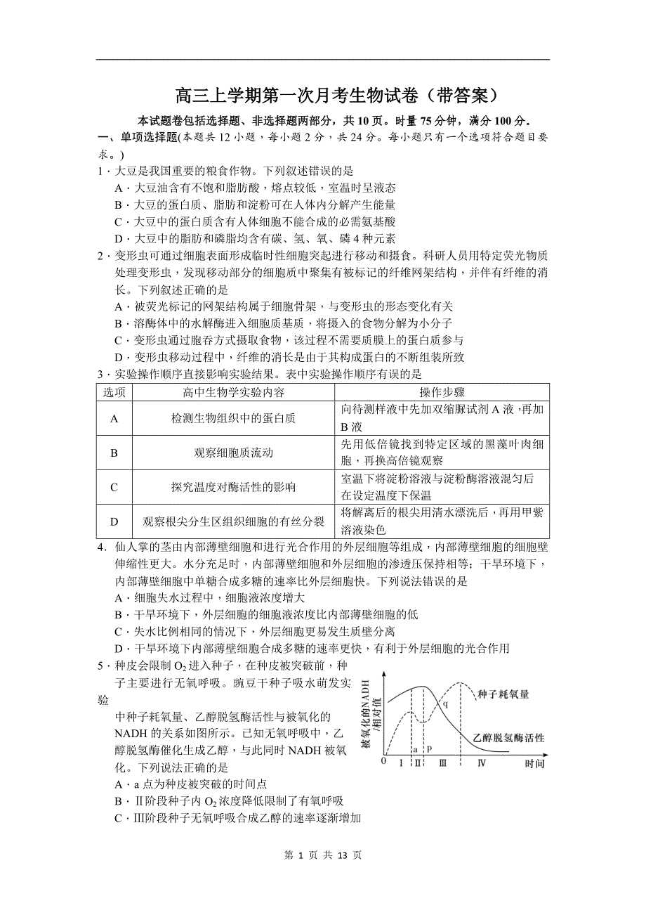 高三上学期第一次月考生物试卷（带答案）_第1页