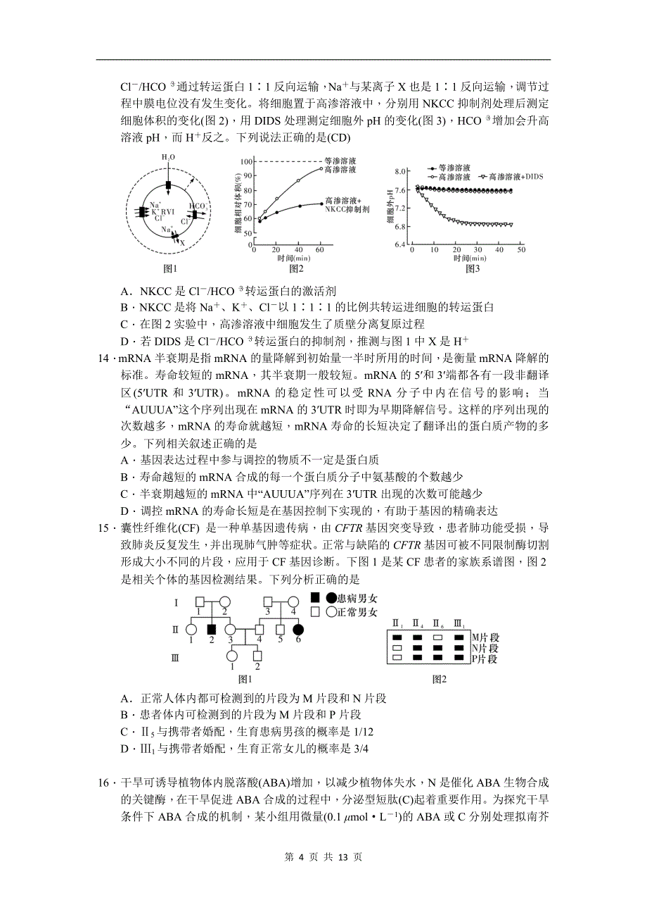 高三上学期第一次月考生物试卷（带答案）_第4页