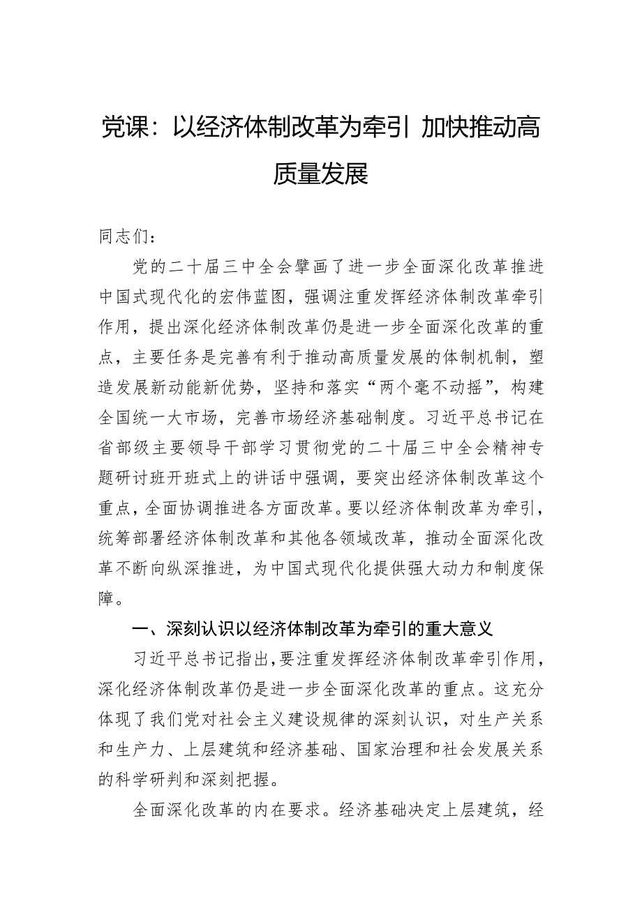 党课：以经济体制改革为牵引加快推动高质量发展_第1页