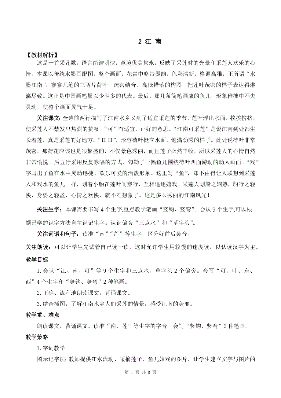 新部编版一上语文2 江南优质精品公开课教案_第1页