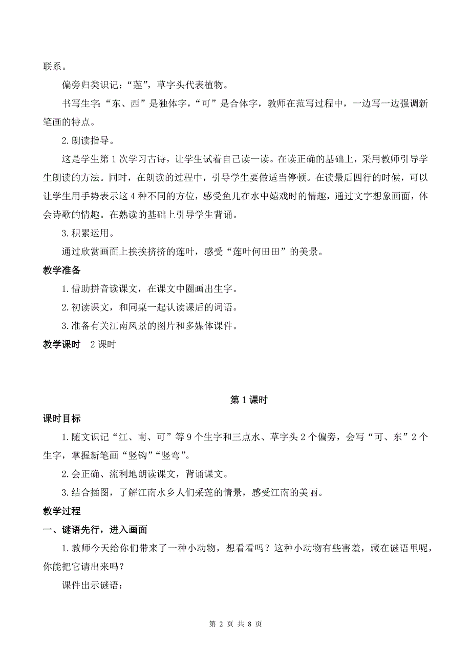 新部编版一上语文2 江南优质精品公开课教案_第2页