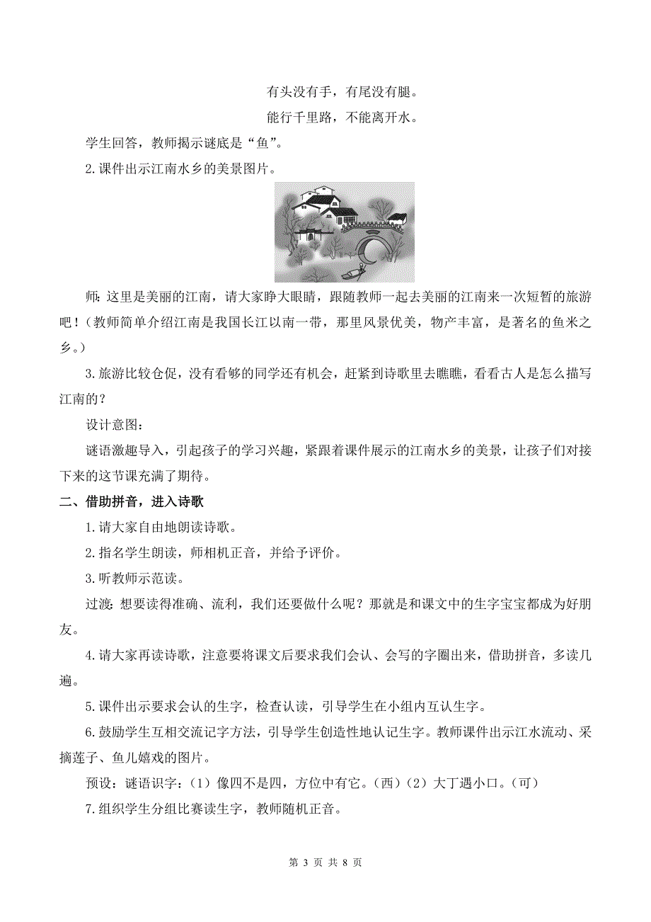 新部编版一上语文2 江南优质精品公开课教案_第3页