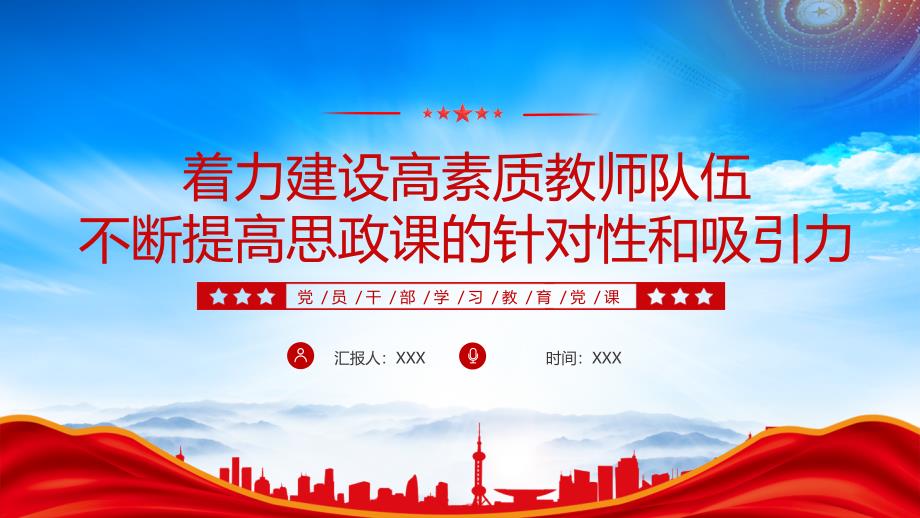 着力建设高素质教师队伍不断提高思政课的针对性和吸引力_第1页