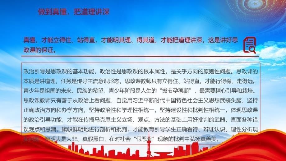 着力建设高素质教师队伍不断提高思政课的针对性和吸引力_第5页