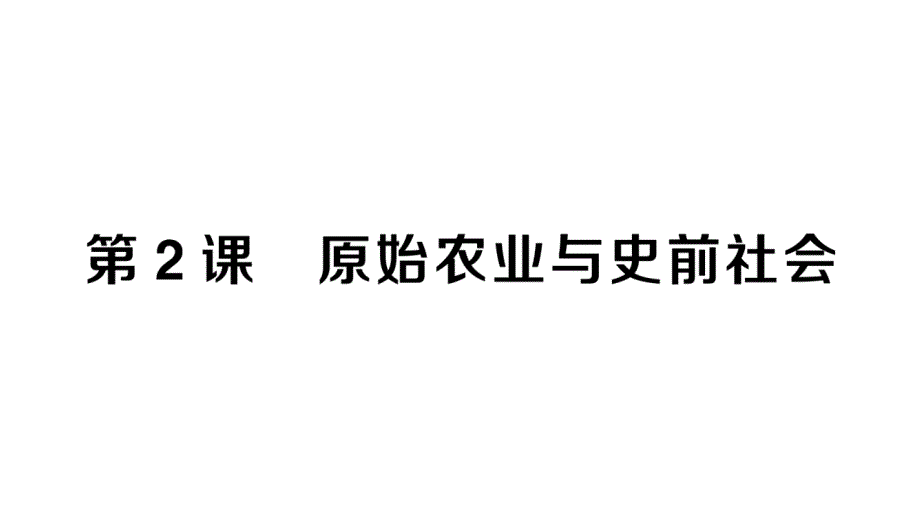 初中历史新人教版七年级上册第一单元第2课 原始农业与史前社会作业课件2024秋_第1页