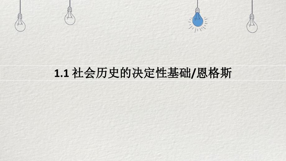 1+《社会历史的决定性基础》课件+2024-2025学年统编版高中语文选择性必修中册_第1页