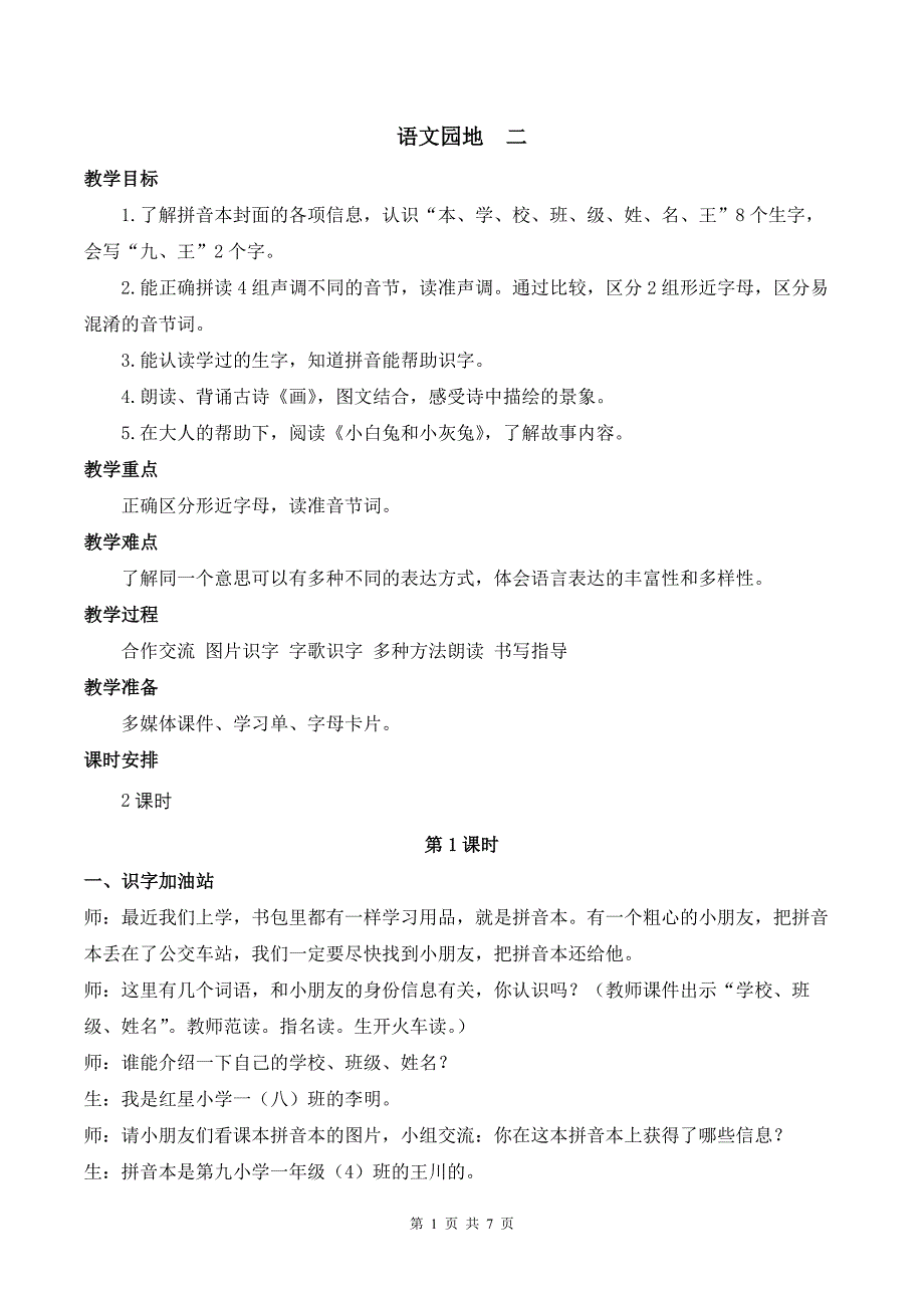 新部编版一上语文语文园地二优课教案_第1页