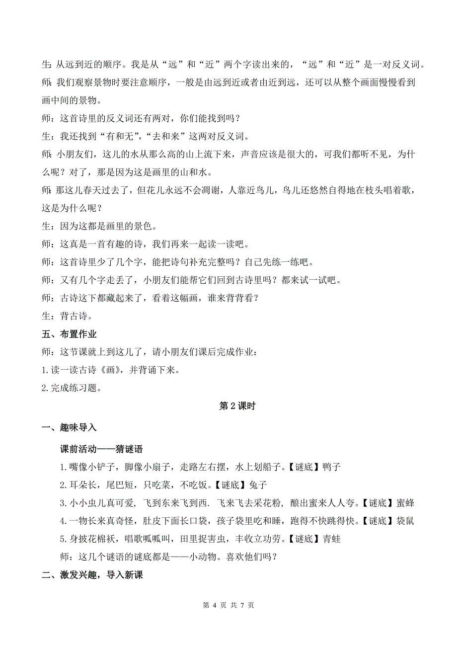 新部编版一上语文语文园地二优课教案_第4页