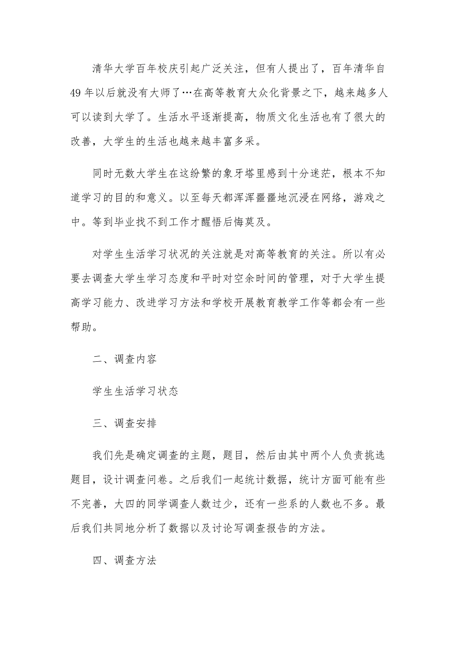 学生学习态度调查报告（14篇）_第3页