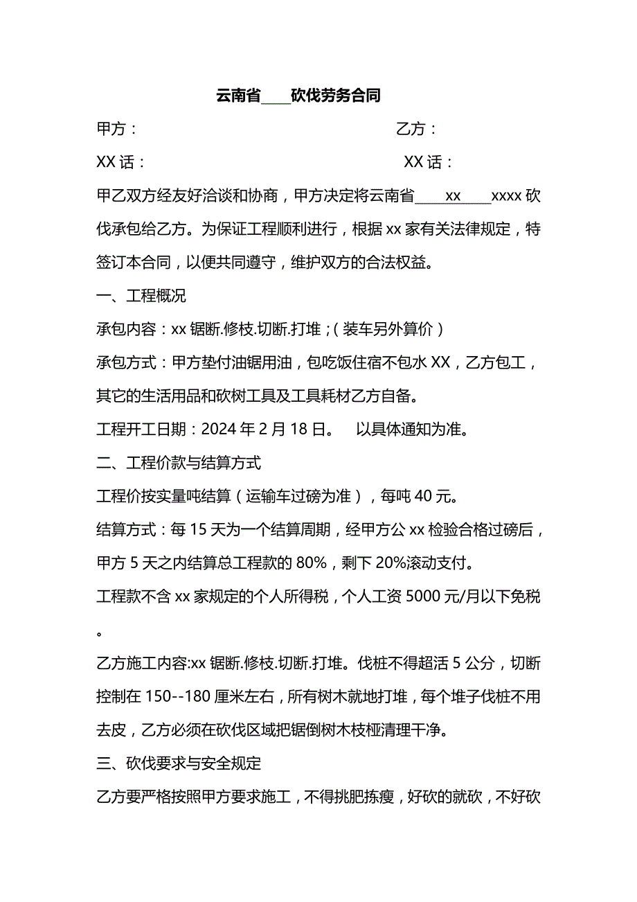 某区伐木项目合同（参考模版仅个人学习）_第1页