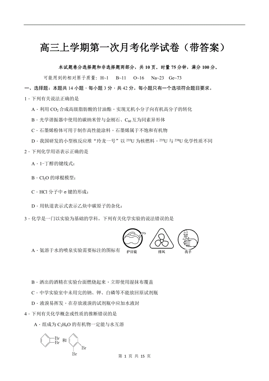 高三上学期第一次月考化学试卷(带答案)_第1页