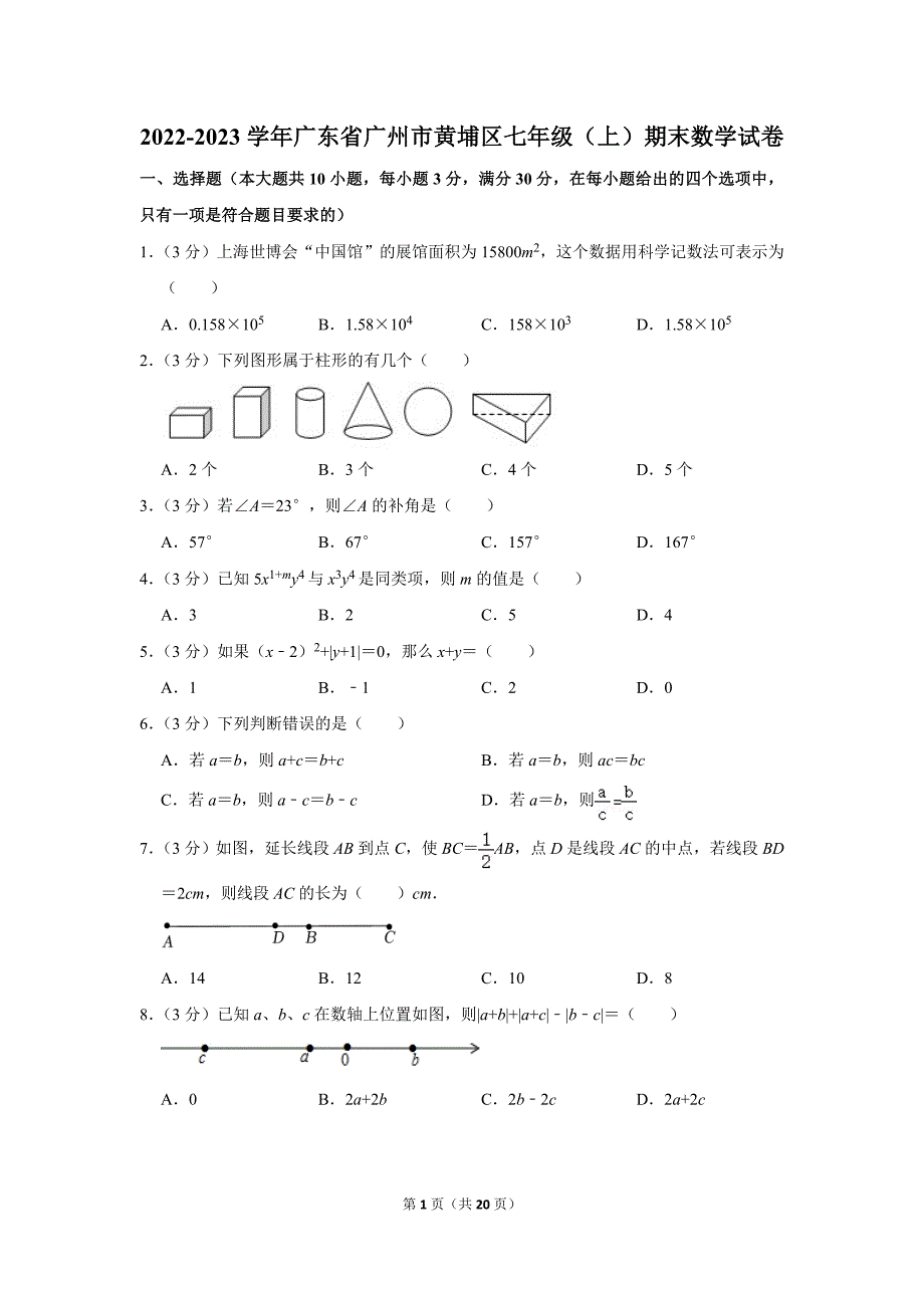 2022-2023学年广东省广州市黄埔区七年级（上）期末数学试卷_第1页