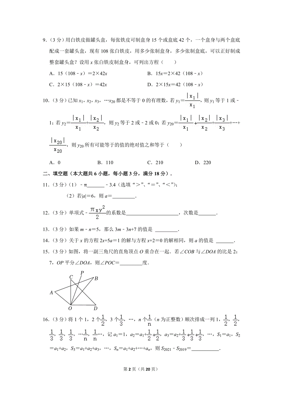 2022-2023学年广东省广州市黄埔区七年级（上）期末数学试卷_第2页