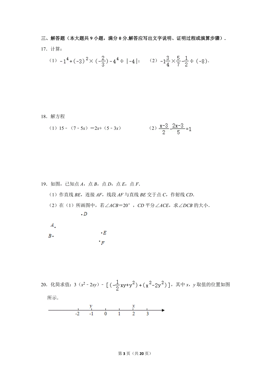 2022-2023学年广东省广州市黄埔区七年级（上）期末数学试卷_第3页