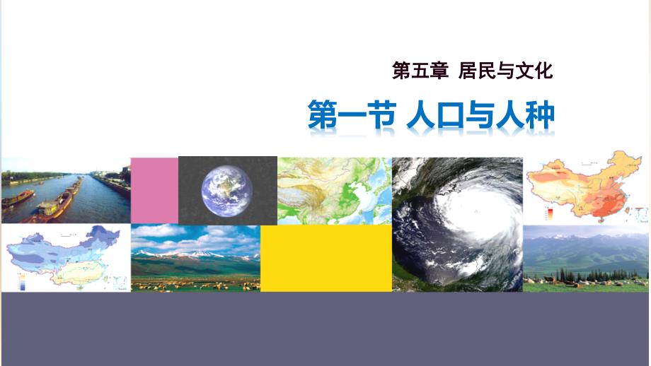 【初中地理】人口与人种+课件-2024-2025学年七年级地理上学期（人教版2024）_第1页