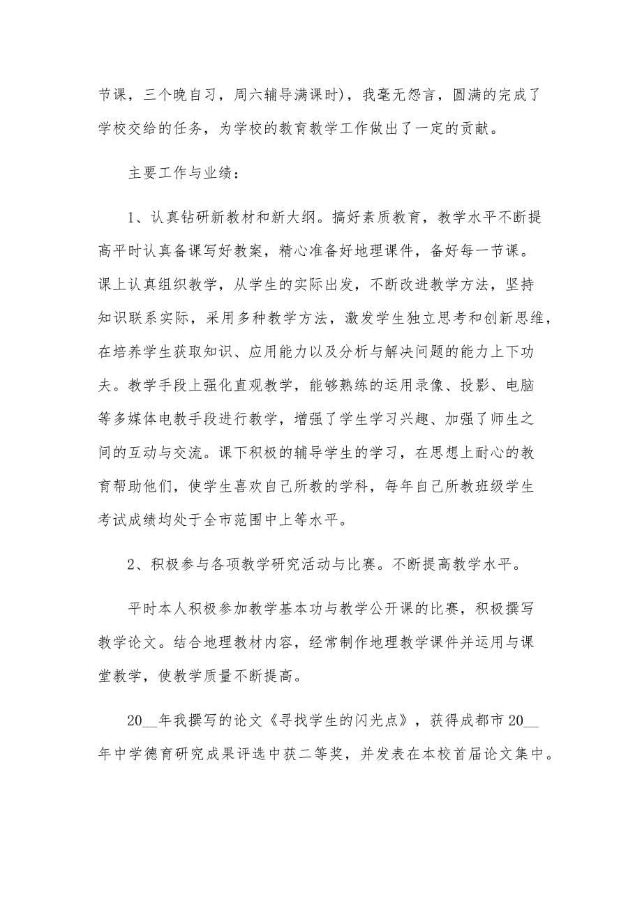 教师评职称工作总结800字（30篇）_第5页