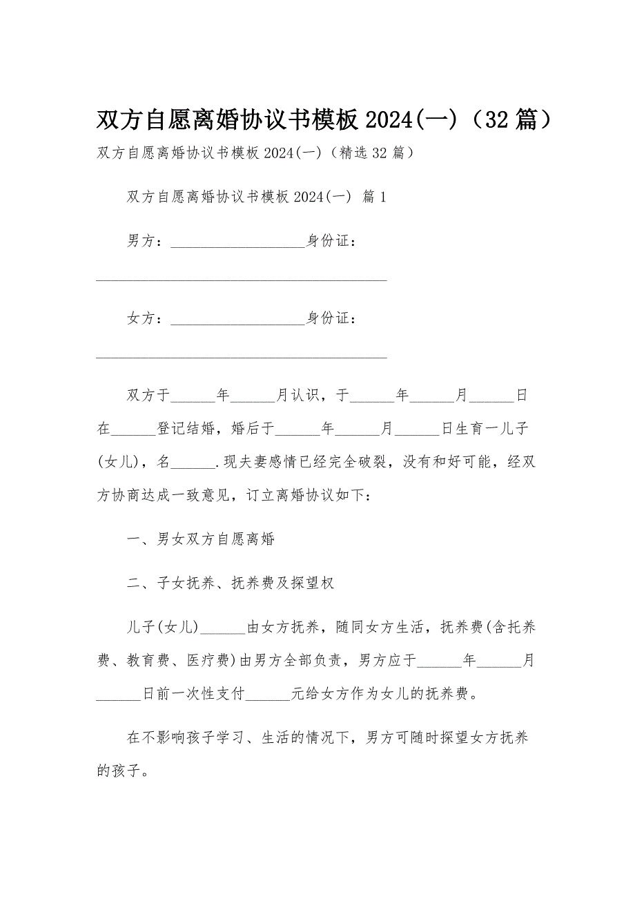 双方自愿离婚协议书模板2024(一)（32篇）_第1页