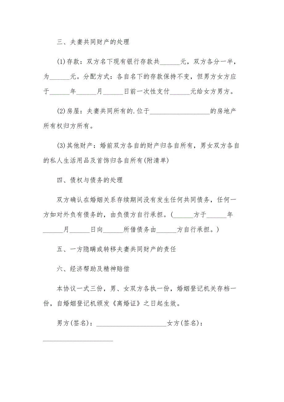 双方自愿离婚协议书模板2024(一)（32篇）_第2页