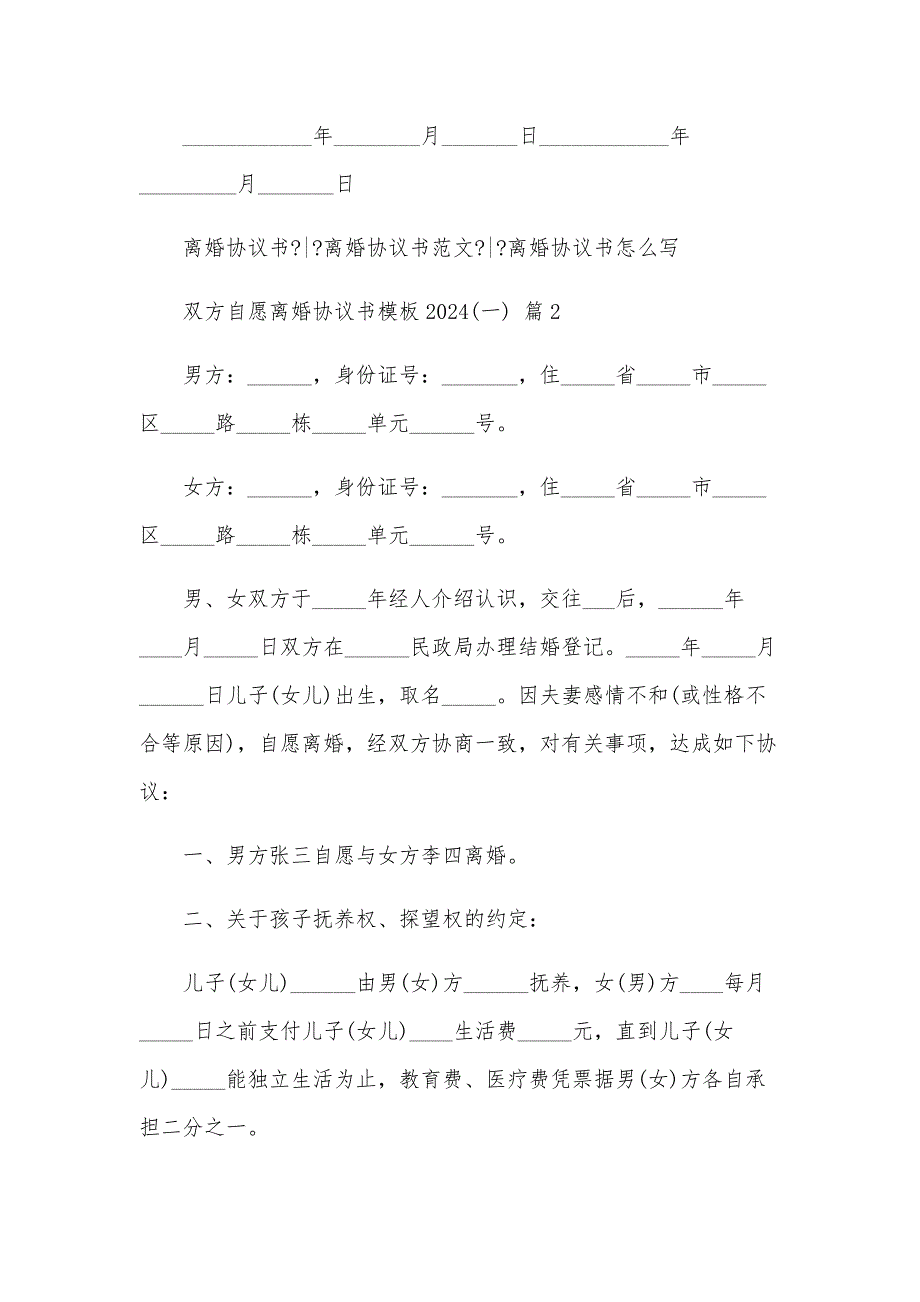 双方自愿离婚协议书模板2024(一)（32篇）_第3页