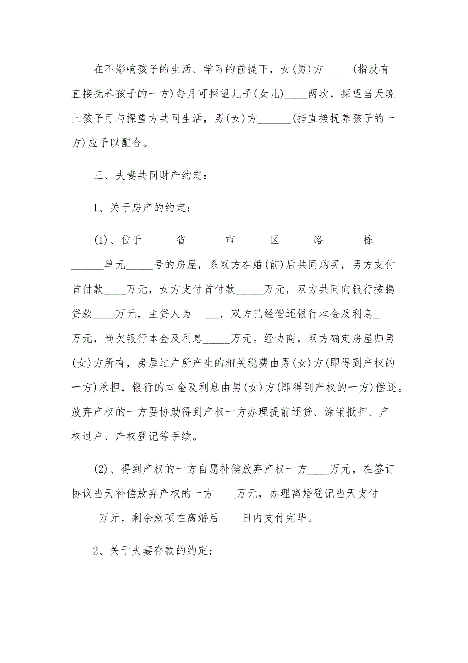 双方自愿离婚协议书模板2024(一)（32篇）_第4页