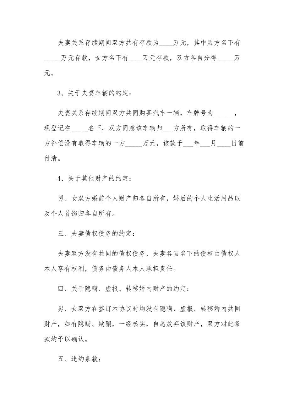 双方自愿离婚协议书模板2024(一)（32篇）_第5页