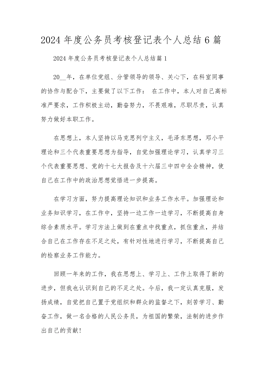 2024年度公务员考核登记表个人总结6篇_第1页